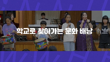 2025 학교로 찾아가는 문화배낭(하반기)