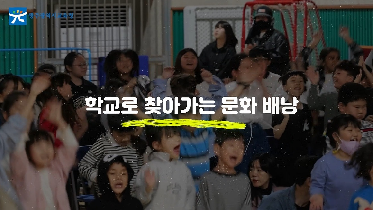 2025 학교로 찾아가는 문화 배낭(상반기)