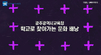 2024 학교로 찾아가는 문화 배낭 사업 (스케치영상)