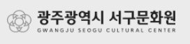광주 서구문화원