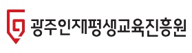 광주인재평생교육진흥원