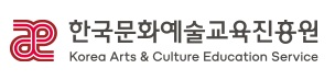 한국문화예술교육진흥원