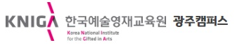 한국예술영재교육원 광주캠퍼스