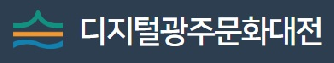 디지털광주문화대전