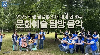 2025&nbsp;글로벌리더&nbsp;세계&nbsp;한&nbsp;바퀴&nbsp;문화예술탐방(음악)&nbsp;-&nbsp;스케치영상