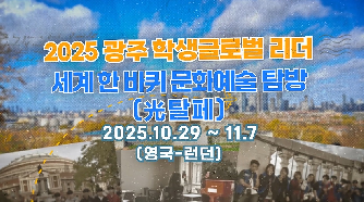 2025&nbsp;글로벌&nbsp;리더&nbsp;세계&nbsp;한&nbsp;바퀴&nbsp;문화예술탐방(광탈페)&nbsp;운영&nbsp;-&nbsp;스케치영상