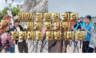 2024&nbsp;글로벌리더&nbsp;세계&nbsp;한&nbsp;바퀴&nbsp;문화예술탐방(미술)&nbsp;-&nbsp;스케치영상