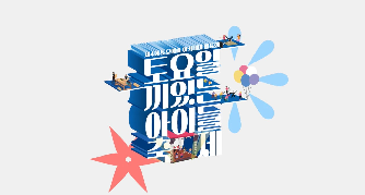 2025&nbsp;광주학생예술누리터1관&nbsp;"토끼들&nbsp;축제"&nbsp;(심화반)&nbsp;스케치&nbsp;영상