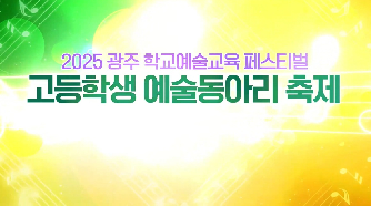 2025&nbsp;광주&nbsp;학교예술교육&nbsp;페스티벌&nbsp;l&nbsp;고등학교&nbsp;예술동아리&nbsp;축제&nbsp;영상(분할&nbsp;1번)입니다.