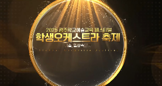 2025&nbsp;광주학교예술교육페스티벌&nbsp;학생오케스트라&nbsp;축제&nbsp;영상