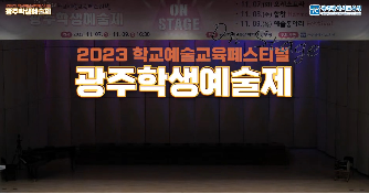 2023&nbsp;광주학생예술제(합창)