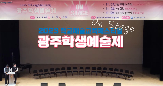 2023&nbsp;학교예술교육페스티벌&nbsp;광주학생예술제(동아리)