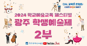 2024&nbsp;광주예술교육&nbsp;페스티벌&nbsp;광주&nbsp;학생예술제