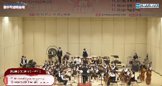 2023 광주학생예술제-오케스트라(전남중 전남중오케스트라)