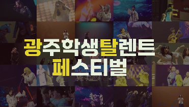 2025&nbsp;光탈페&nbsp;(광주학생탈렌트페스티벌)&nbsp;홍보영상