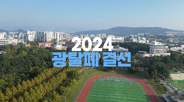 2024&nbsp;光탈페&nbsp;(광주학생탈렌트페스티벌)&nbsp;스케치영상입니다.