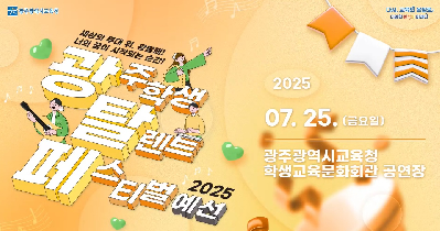 2025&nbsp;光탈페&nbsp;(광주학생탈렌트페스티벌)&nbsp;예선&nbsp;1일차&nbsp;영상