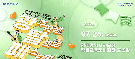 2025&nbsp;光탈페&nbsp;(광주학생탈렌트페스티벌)&nbsp;예선&nbsp;2일차&nbsp;영상