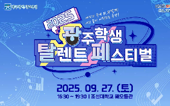 2025 光탈페 (광주학생탈렌트페스티벌) 본선 공연영상