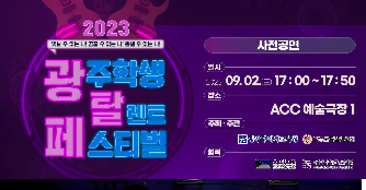 2023 光탈페 (광주학생탈렌트페스티벌) 사전공연