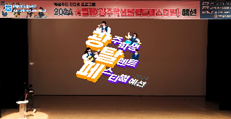2024 光탈페 (광주학생탈렌트페스티벌) 예선전 행사영상