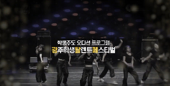 2024 光탈페 (광주학생탈렌트페스티벌) 티저 영상