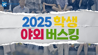 2025&nbsp;학생&nbsp;야외버스킹&nbsp;(스케치영상)