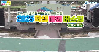 2025&nbsp;학생야외버스킹&nbsp;(광산구편)
