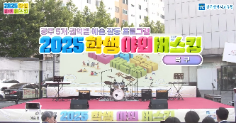 2025&nbsp;학생야외버스킹&nbsp;(북구편)