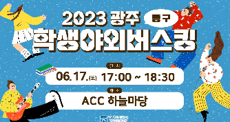 2023&nbsp;학생야외버스킹&nbsp;(동구편)