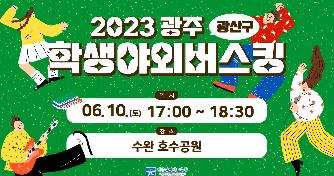 2023&nbsp;학생야외버스킹&nbsp;(광산구편)