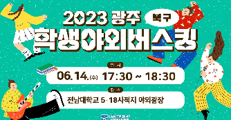 2023&nbsp;학생야외버스킹&nbsp;(북구편)