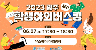 2023 학생야외버스킹 (서구편)
