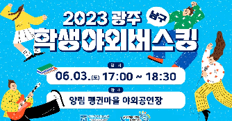 2023 학생야외버스킹 (남구편)