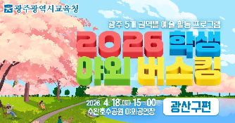 2026 학생 야외버스킹(광산구편)