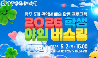 2026 학생 야외버스킹 (동구편)