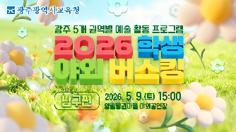 2026 학생 야외버스킹(남구편)