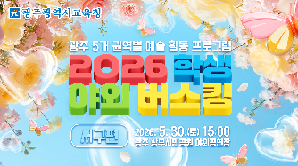 2026 학생 야외버스킹(서구편)