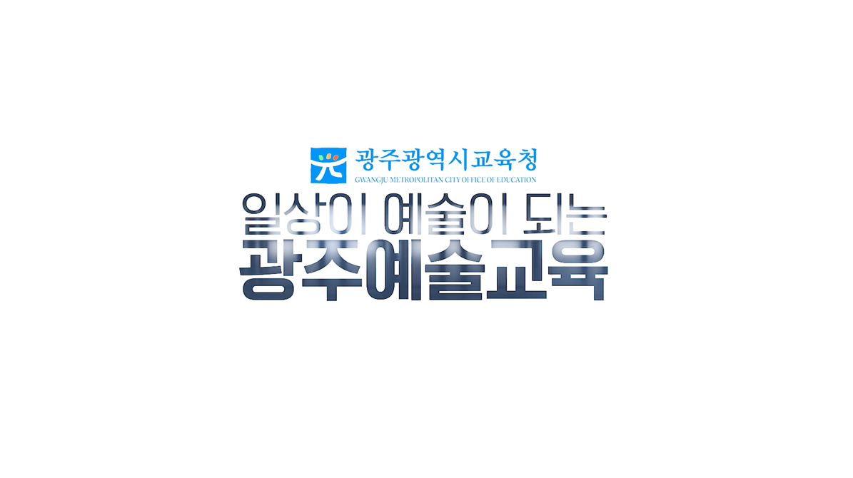 일상이 예술이 되는 광주예술교육 2편