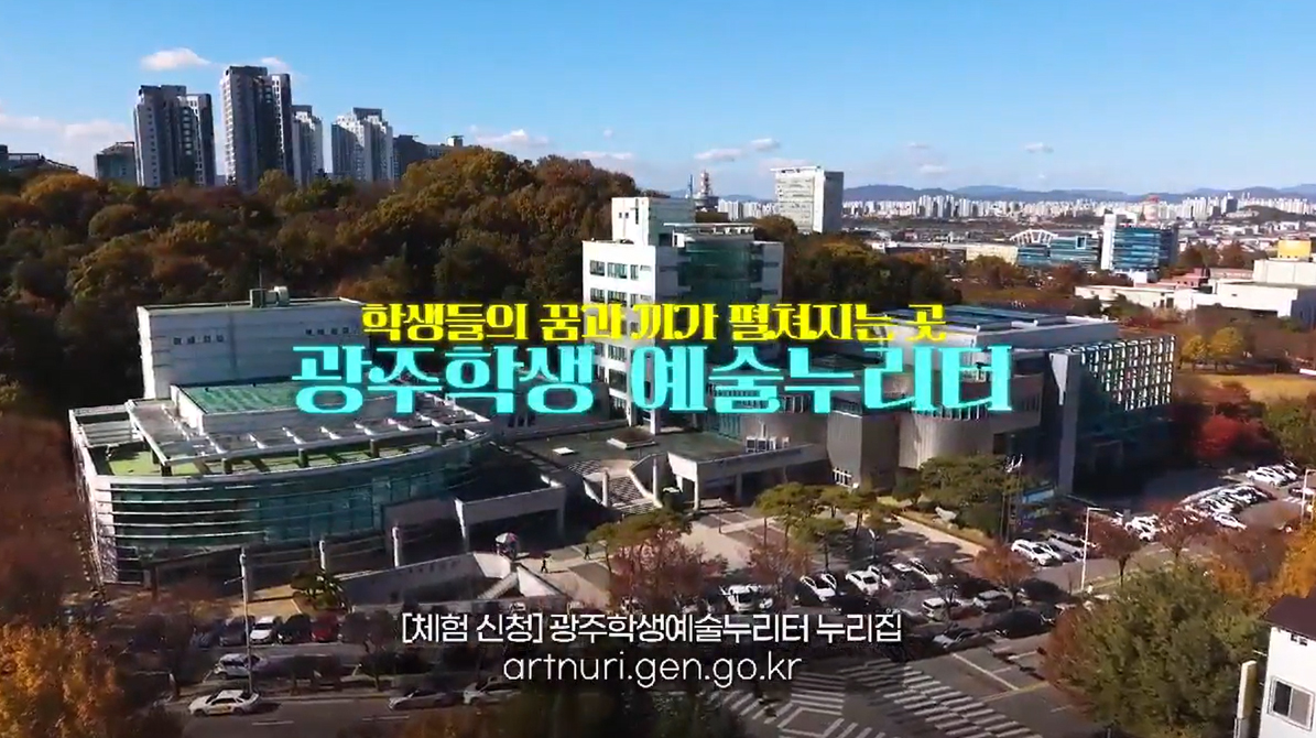 광주학생예술누리터 홍보영상(MBC제공)